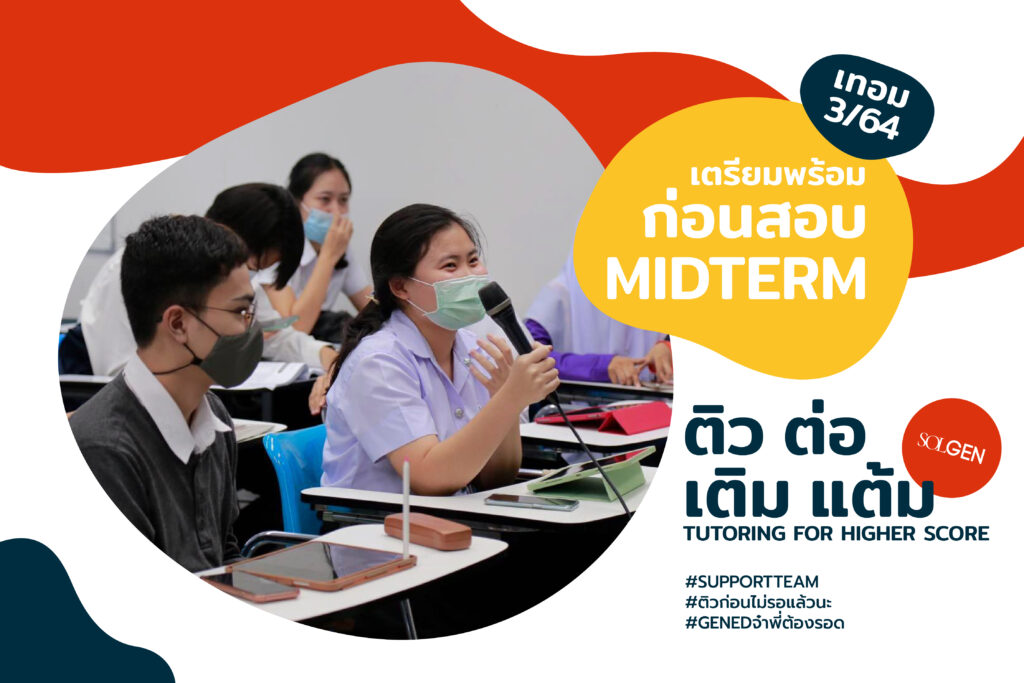 ติว ต่อ เติม แต้ม