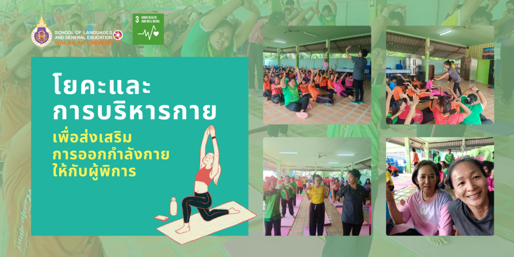 โยคะและการบริหารกาย